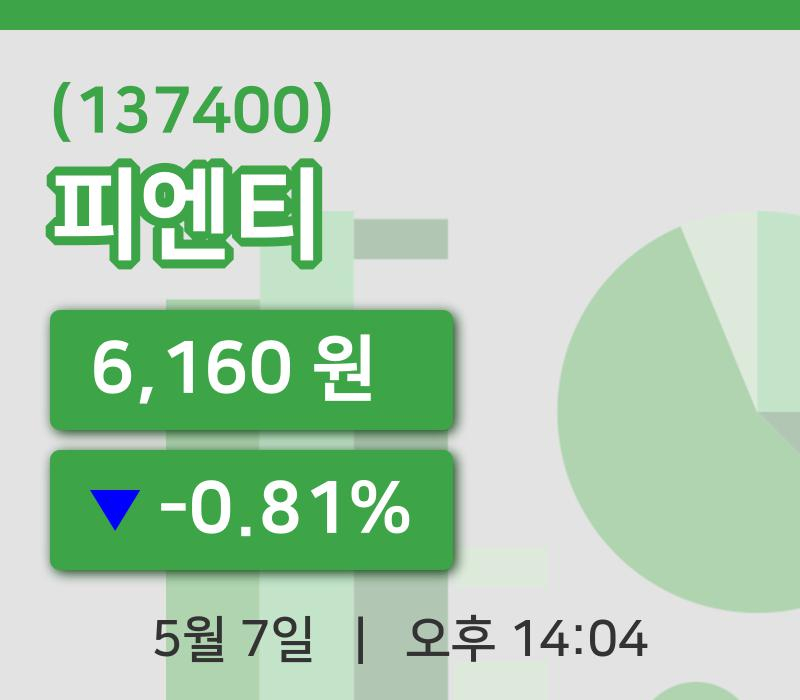 [피엔티주가] 7일 이시각 현재  6,160원