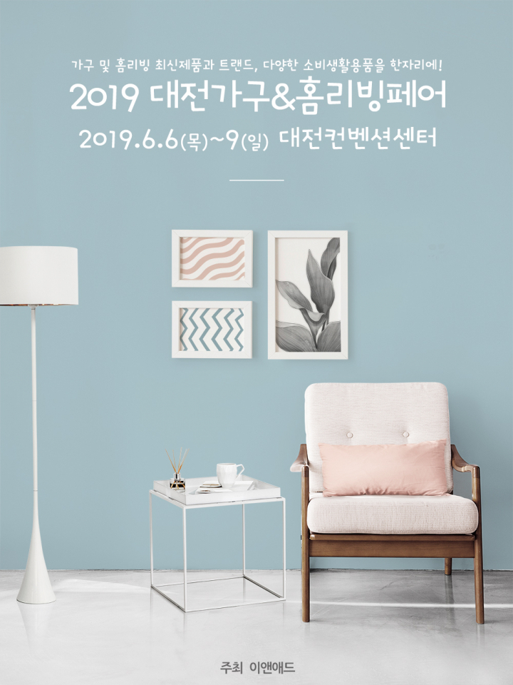 2019 대전가구&홈리빙페어 6월 대전컨벤션센터에서 개최