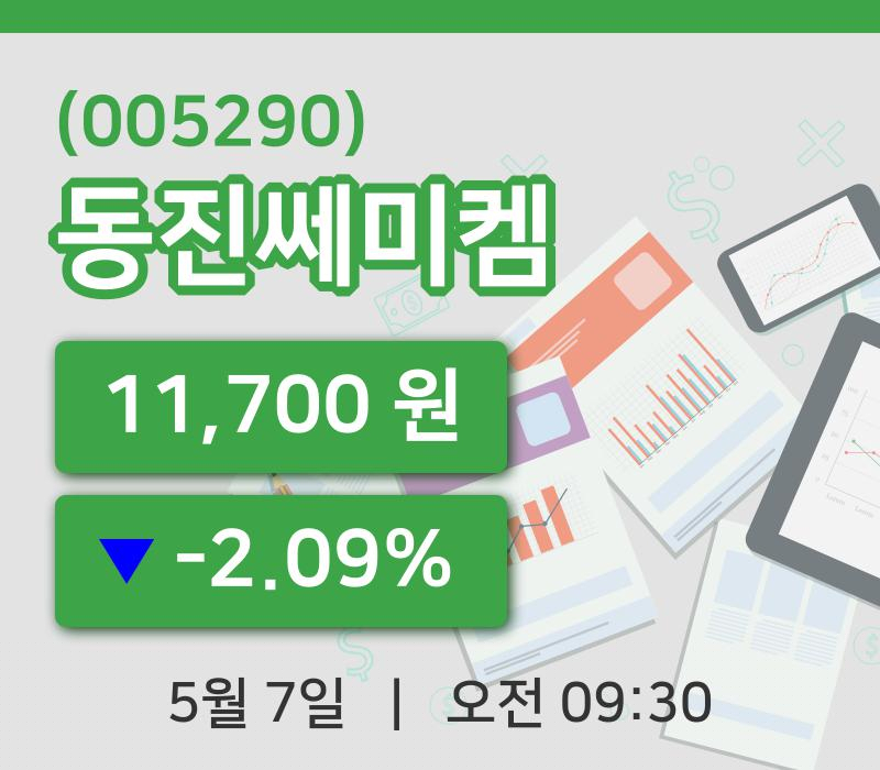 [동진쎄미켐주가] 9시 30분 현재 11,700원