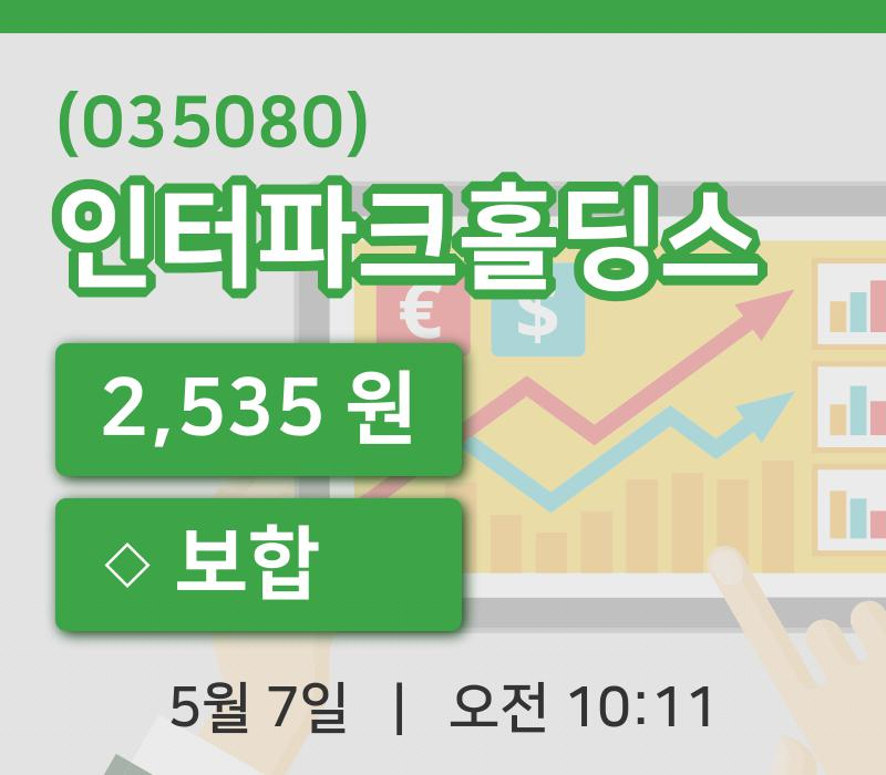[인터파크홀딩스주가] 10시 11분 현재 2,535원