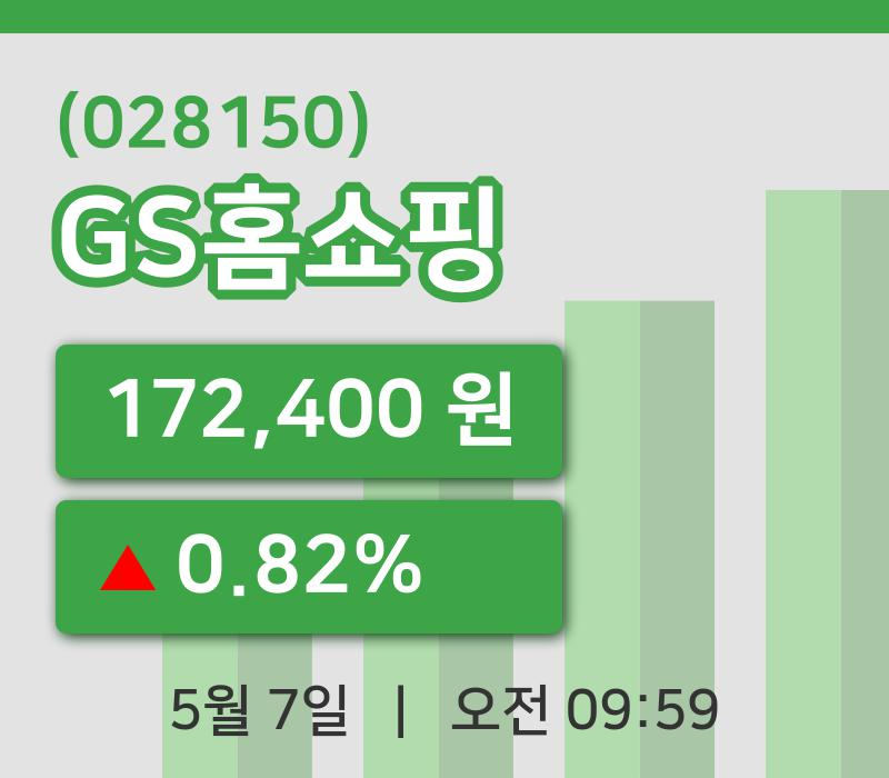 [GS홈쇼핑주가] 9시 59분 현재 172,400원