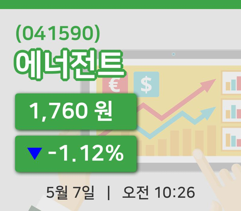 [에너전트주가] 7일 10시 26분 현재 1,760원
