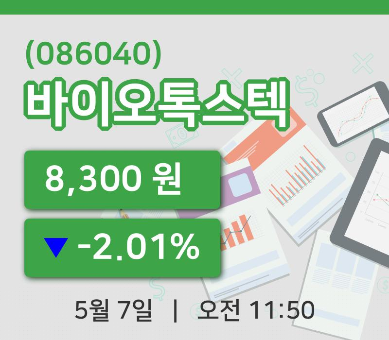 [바이오톡스텍주가] 11시 50분 현재 8,300원