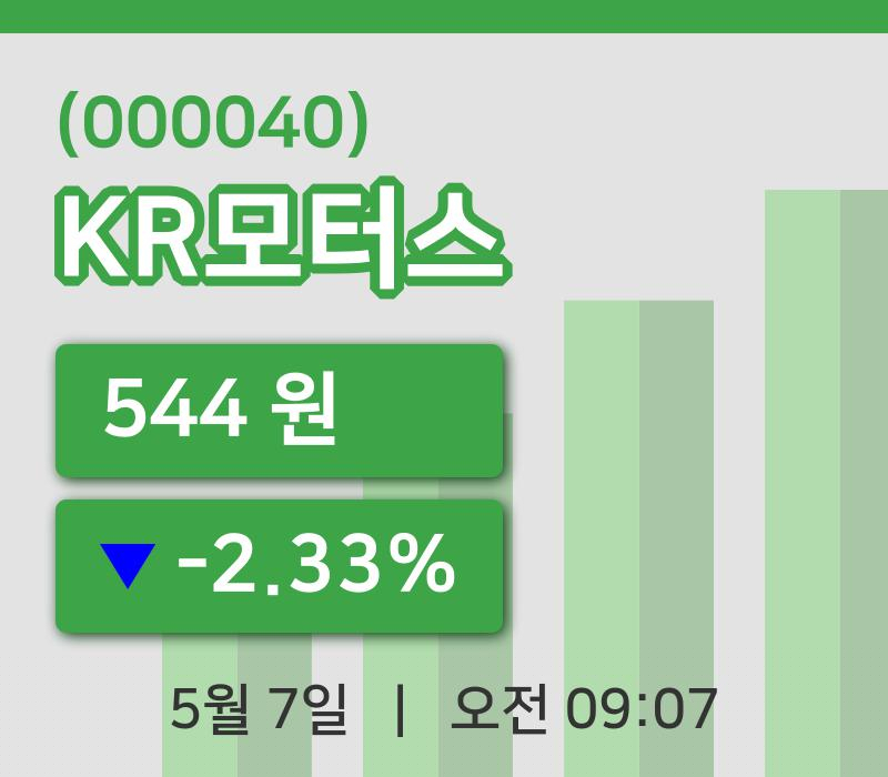 [KR모터스주가] 9시 07분 현재 544원