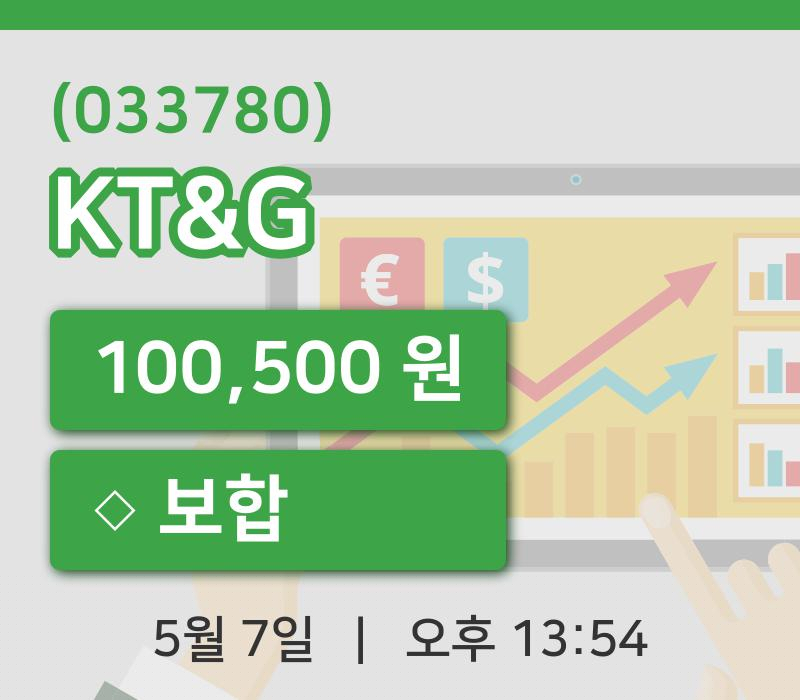 [KT&G주가] 13시 54분 현재 100,500원