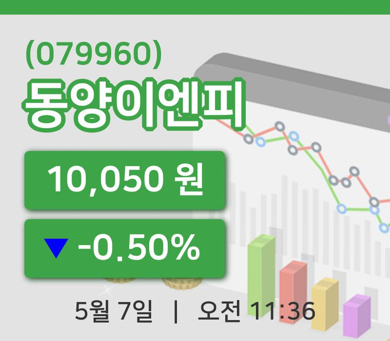 [동양이엔피주가] 11시 36분 현재 10,050원
