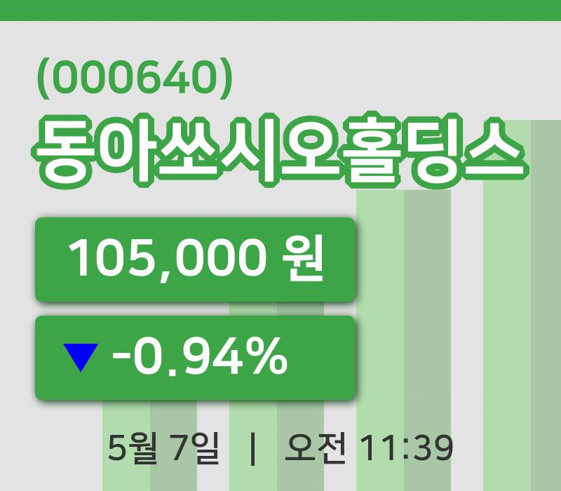 [동아쏘시오홀딩스주가] 7일 이시각 현재  105,000원