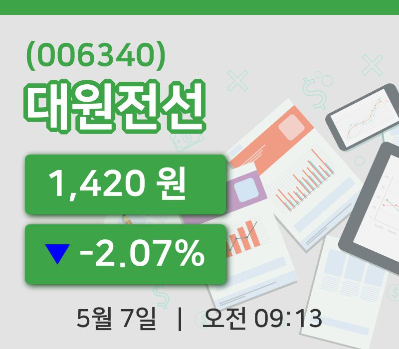 [대원전선주가] 7일 9시 13분 현재 1,420원