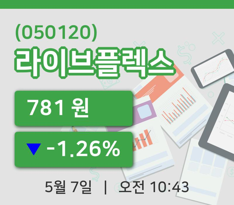 [라이브플렉스주가] 10시 43분 현재 781원