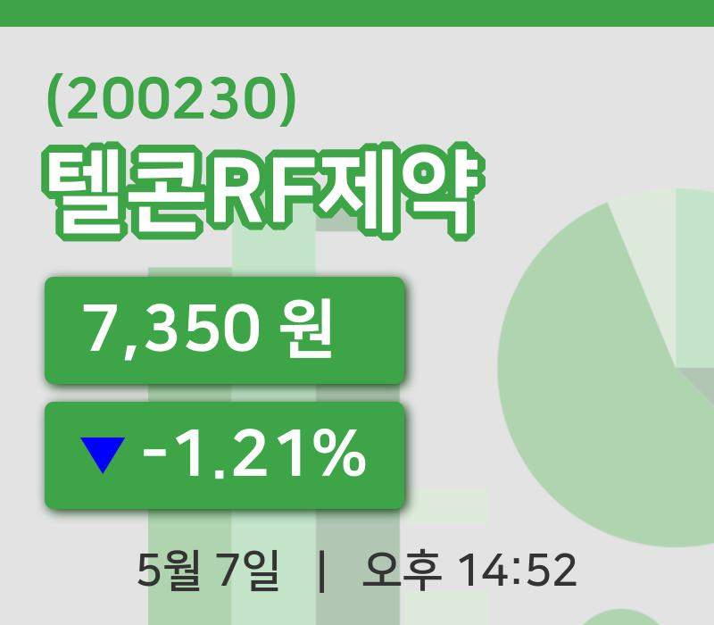 [텔콘RF제약주가] 7일 14시 52분 현재 7,350원