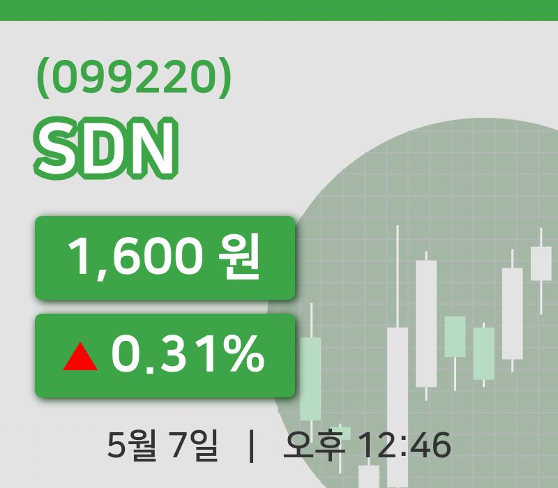[SDN주가] 12시 46분 현재 1,600원
