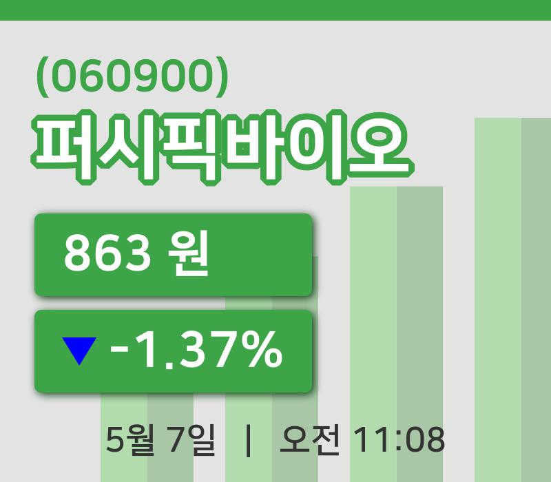 [퍼시픽바이오주가] 7일 11시 08분 현재 863원