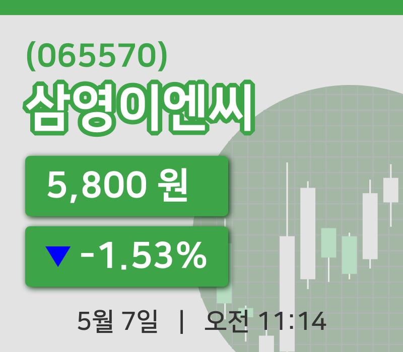 [삼영이엔씨주가] 7일 11시 14분 현재 5,800원