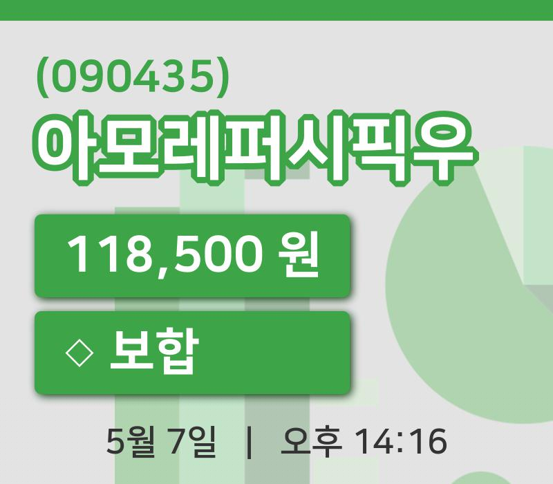 [아모레퍼시픽우주가] 14시 16분 현재 118,500원