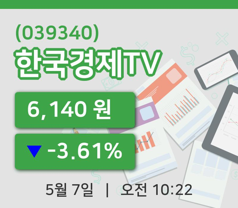 [한국경제TV주가] 7일 이시각 현재  6,140원