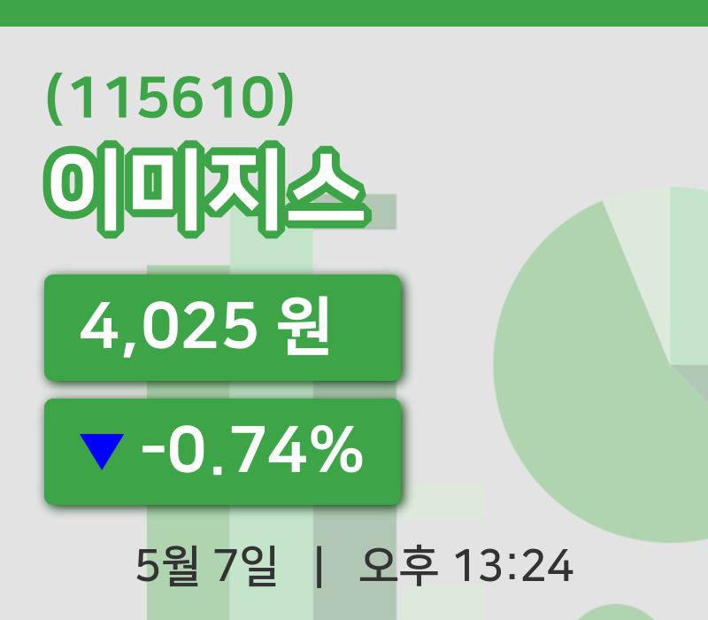 [이미지스주가] 7일 이시각 현재  4,025원