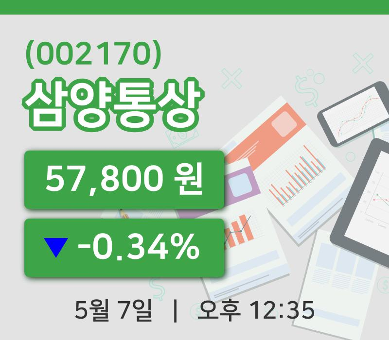 [삼양통상주가] 7일 이시각 현재  57,800원