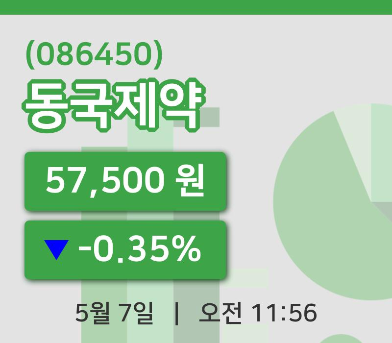 [동국제약주가] 7일 11시 56분 현재 57,500원
