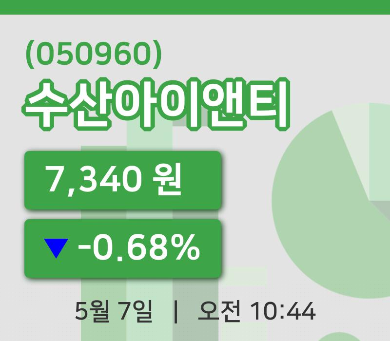 [수산아이앤티주가] 7일 이시각 현재  7,340원