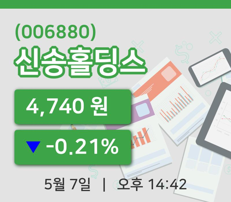 [신송홀딩스주가] 14시 42분 현재 4,740원