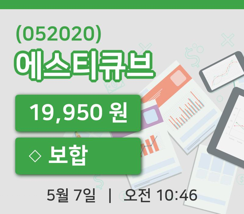 [에스티큐브주가] 10시 46분 현재 19,950원
