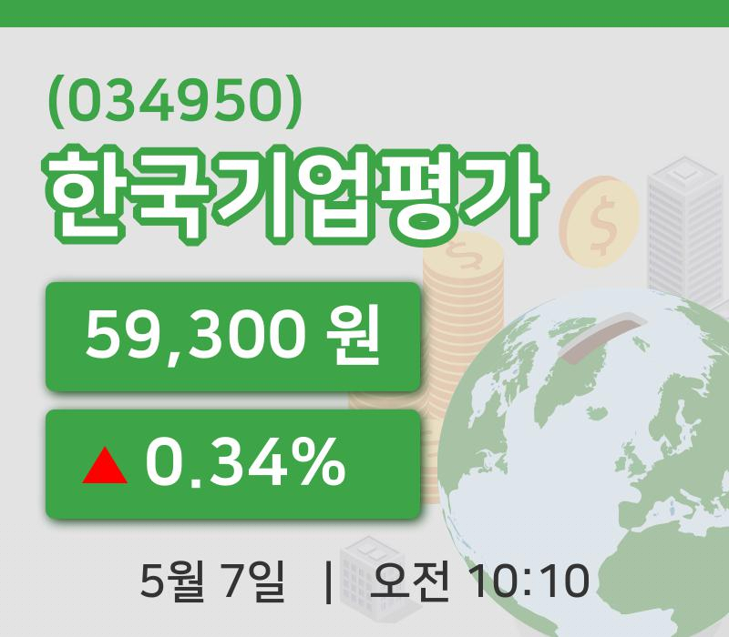 [한국기업평가주가] 10시 10분 현재 59,300원