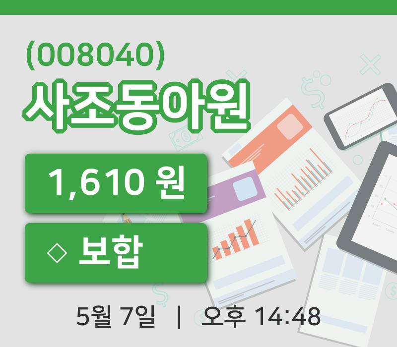 [사조동아원주가] 14시 48분 현재 1,610원