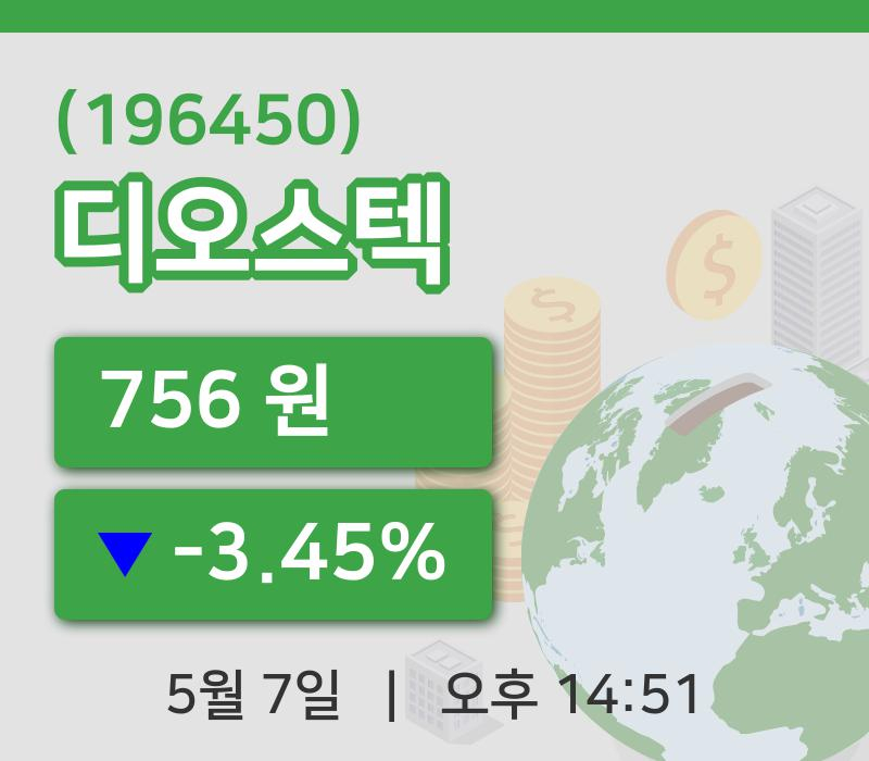 [디오스텍주가] 7일 14시 51분 현재 756원