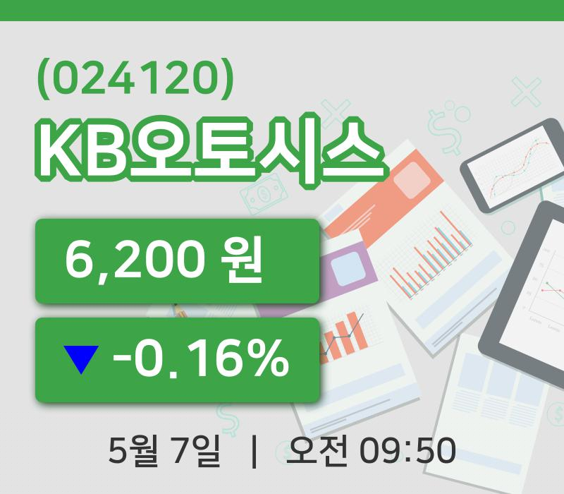 [KB오토시스주가] 9시 50분 현재 6,200원