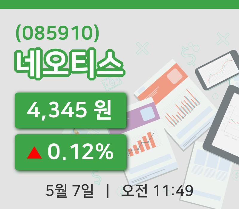 [네오티스주가] 7일 이시각 현재  4,345원