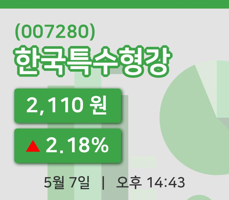 [한국특수형강주가] 7일 14시 43분 현재 2,110원
