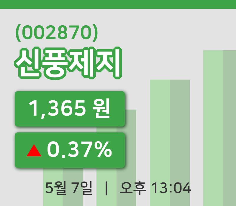 [신풍제지주가] 13시 04분 현재 1,365원
