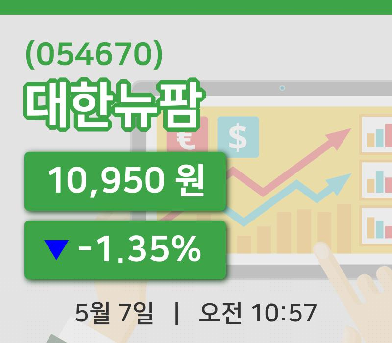 [대한뉴팜주가] 7일 이시각 현재  10,950원