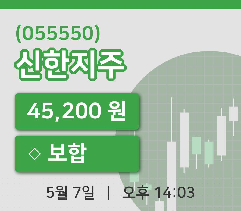 [신한지주주가] 7일 14시 03분 현재 45,200원