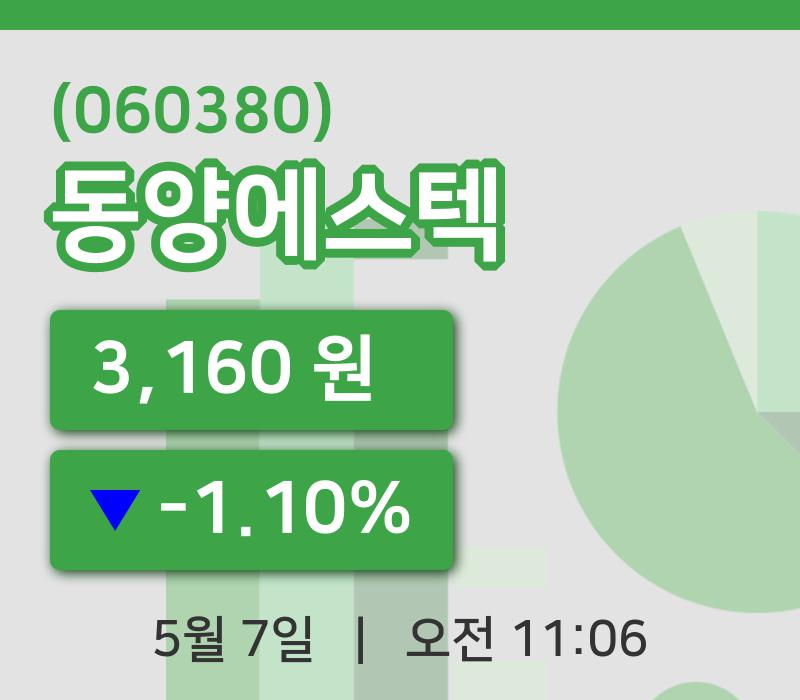 [동양에스텍주가] 7일 이시각 현재  3,160원