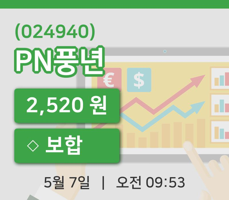 [PN풍년주가] 9시 53분 현재 2,520원