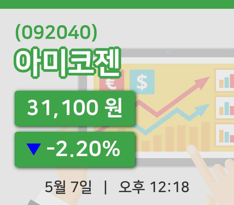 [아미코젠주가] 7일 12시 18분 현재 31,100원