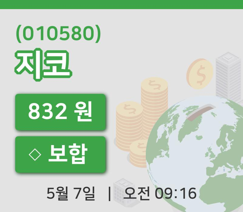 [지코주가] 9시 16분 현재 832원