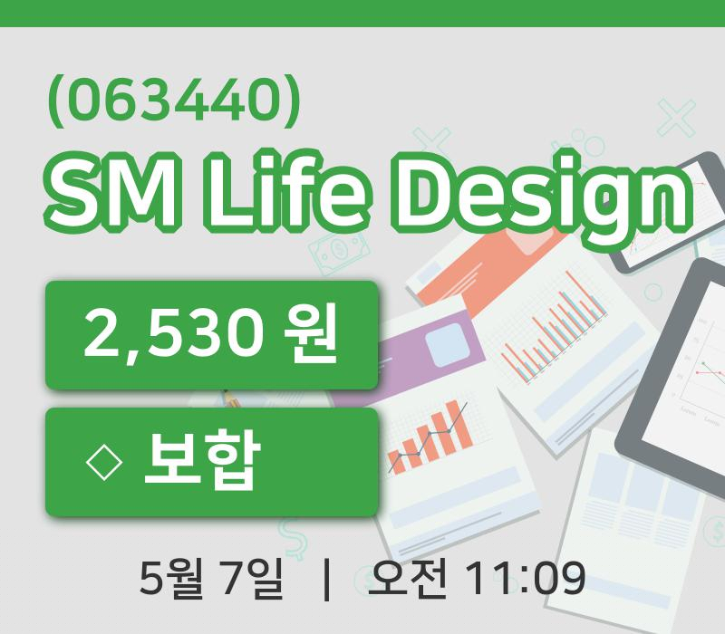 [SM Life Design주가] 7일 11시 09분 현재 2,530원