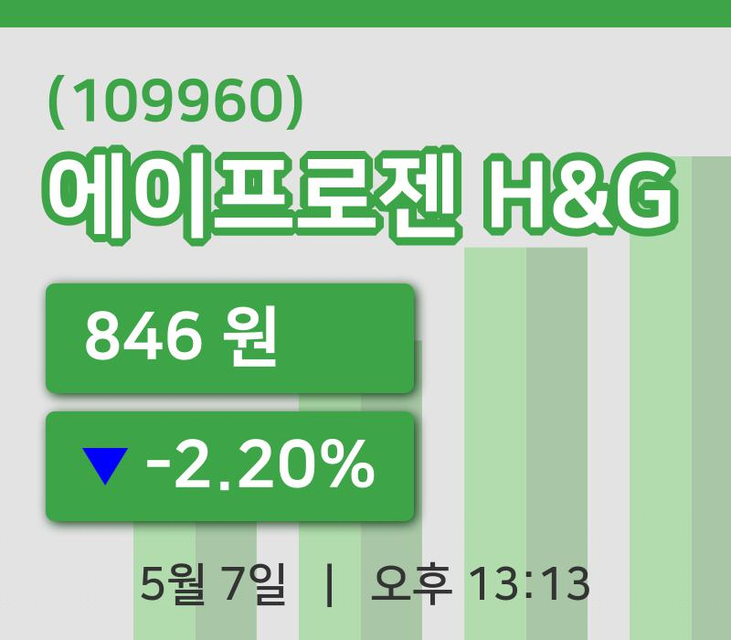 [에이프로젠 H&G주가] 7일 이시각 현재  846원