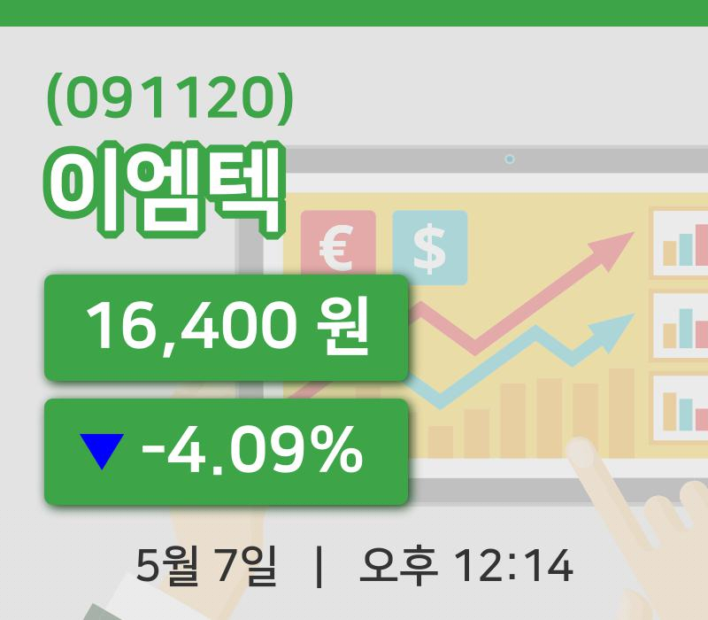 [이엠텍주가] 7일 12시 14분 현재 16,400원