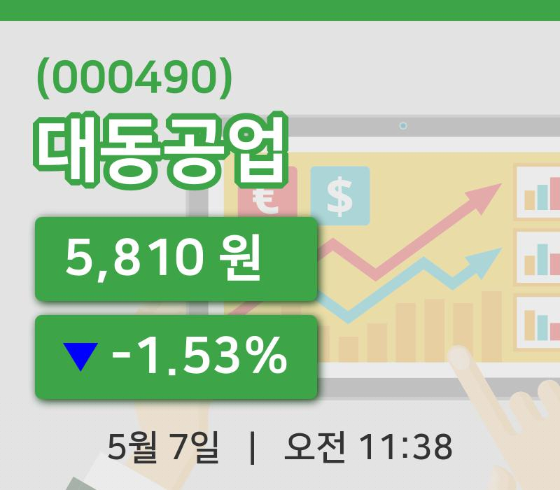 [대동공업주가] 7일 이시각 현재  5,810원
