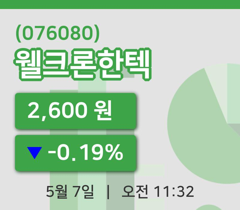 [웰크론한텍주가] 11시 32분 현재 2,600원