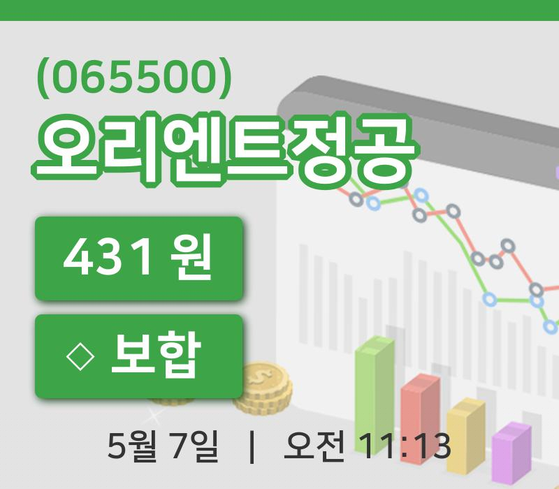 [오리엔트정공주가] 7일 이시각 현재  431원