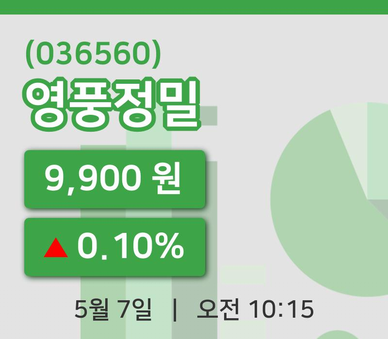 [영풍정밀주가] 10시 15분 현재 9,900원