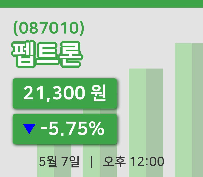 [펩트론주가] 7일 이시각 현재  21,300원