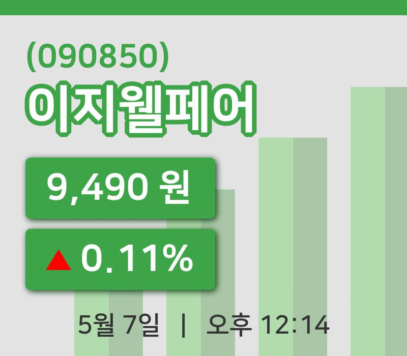 [이지웰페어주가] 7일 이시각 현재  9,490원