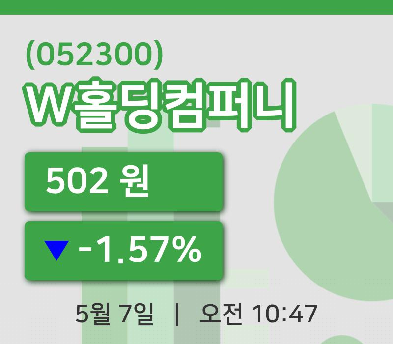 [W홀딩컴퍼니주가] 7일 10시 47분 현재 502원