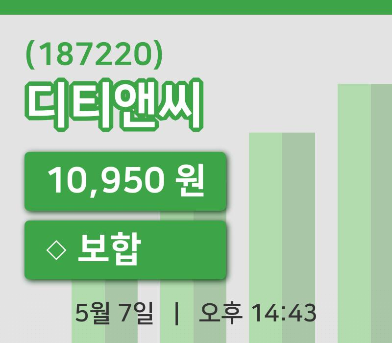 [디티앤씨주가] 7일 14시 43분 현재 10,950원