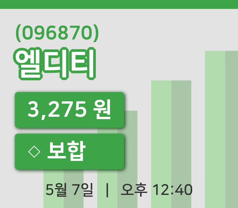 [엘디티주가] 7일 이시각 현재  3,275원